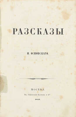 [Редкое издание]. Основский Н. Рассказы. М.: Тип. Каткова и К°, 1857.